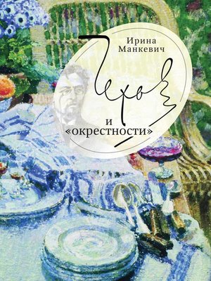cover image of Чехов и «окрестности». Повседневность – литература – повседневность